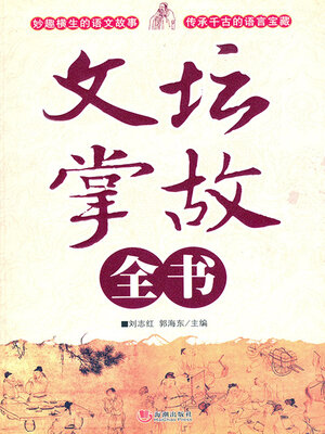 cover image of 文坛掌故全书